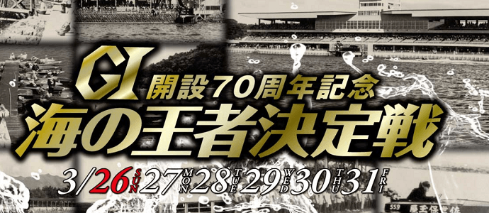 大村G1開設70周年記念 海の王者決定戦