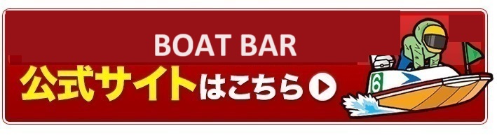 BOAT BAR(ボートバー)の公式サイトはこちら